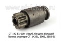 Привод стартера (бендикс) СТ 142Б1, 3002, 2502-21, для камаз, урал, лиаз, спецтехника (АЕ)  Привод стартера (бендикс) СТ 142Б1, 3002, 2502-21, для камаз, урал, лиаз, спецтехника (АЕ)