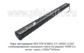 Фара светодиодная ЛЮСТРА КОМБО (СF-540W) 12/24V foto-2