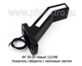 ФГ 50-02 левый (18см) 12/24В foto-2