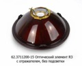  Оптический элемент R3 (простая), с отражателем, без подсветки, для камаз, газ-53, уаз, заз, зил (Освар)