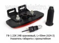  Указатель габарита с кронштейном, L-50 (А24-3), все т/с (Евросвет)
