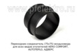 Переходник-соединитель (75х75) foto-2