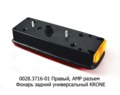 0028.3716-01R Фонарь задний АМР разъем foto-2