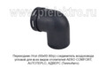  Переходник-соединитель воздуховода угловой для всех видов отопителей AERO COMFORT, AUTOTEPLO, АДВЕРС (ТеплоАвто)
