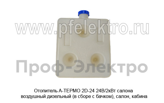 Отопитель A-ТЕРМО 2D-24 24В/2кВт foto-6