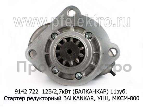 9142 722  12В/2.7 КВт (БАЛКАНКАР) 11зуб. foto-2