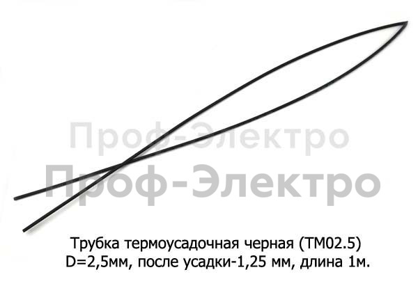 Трубка термоусадочная (D=2,5мм, после усадки-1,25 мм) L=1000мм  все т/с (ДЛ)  Трубка термоусадочная (D=2,5мм, после усадки-1,25 мм) L=1000мм  все т/с (ДЛ)