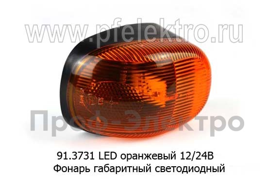 Фонарь габаритный светодиодный, для Газон-Next, камаз, газ, маз, автоприцепы (АЭК-НТ)   Фонарь габаритный светодиодный, для Газон-Next, камаз, газ, маз, автоприцепы (АЭК-НТ)