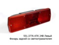  Фонарь задний со светоотражателем, с подсветкой, для камаз, маз, белаз, газ зил (АТК)
