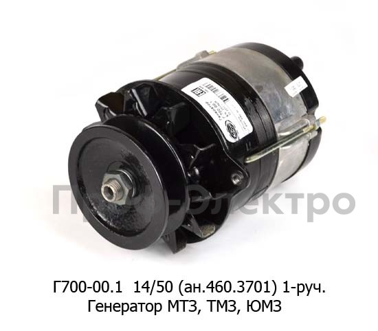 Генератор МТЗ-50, -52, ТМЗ-82, ЮМЗ 36Л/6М, ЛТЗ-55, 60 и мод., дв. Д-50,65  1-руч. (АЕ)  Генератор МТЗ-50, -52, ТМЗ-82, ЮМЗ 36Л/6М, ЛТЗ-55, 60 и мод., дв. Д-50,65  1-руч. (АЕ)