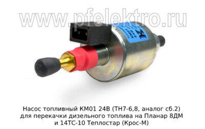 Насос топливный КМ01 24В (ТН7-6,8, аналог сб.2) foto-prevyu
