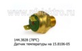  Датчик температуры на 15.8106-05, 151.8106 для лаз, лиаз, икарус (КЗАП)