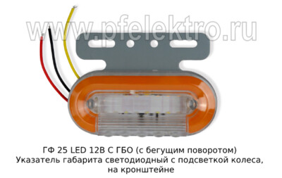 ГФ 25 LED 12В С ГБО (с бегущим поворотом) foto-prevyu