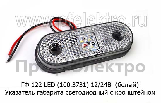 ГФ 122 LED 12/24В (белый) foto-1