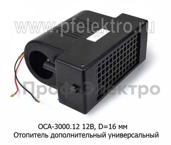 Отопитель салона радиатоорный, дополнительный универсальный d=16 мм (алюм. радиатор) (Авторад)  Отопитель салона радиатоорный, дополнительный универсальный d=16 мм (алюм. радиатор) (Авторад)