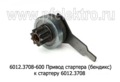  Привод стартера (бендикс) к стартеру 6012.3708, для газ, Волга с дв.406, уаз (АТЭ-1)