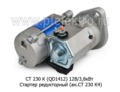  Стартер редукторный (ан.СТ 230 К4) для зил-130, -431410, лаз, лиаз с дв.ЗИЛ-508 (К)