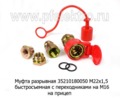 Разъем пневматический, быстросъемный с переходниками на М16/М22х1,5 на прицепы (Sorl)  Разъем пневматический, быстросъемный с переходниками на М16/М22х1,5 на прицепы (Sorl)