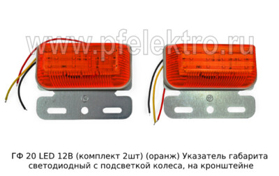 ГФ 20-01 LED 12В (к-т 2шт) G7009-1 (оранж) foto-prevyu
