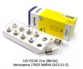 12V P21W 21w (BA15s) foto-2