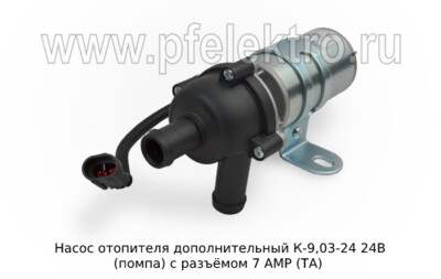 Насос дополнительный К-9,03-24 24В foto-prevyu