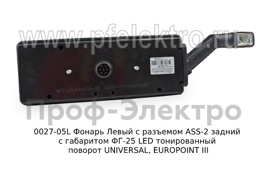 0027-05L Фонарь задний с разъемом ASS-2 foto-3