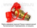 Муфта разрывная (Красная) foto-1