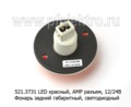  Фонарь задний габаритный, светодиодный, круглый лиаз, паз (АЭК-НТ)