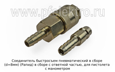 Соединитель быстросъем пневматический в сборе (d=8мм) foto-prevyu