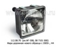  Фара дорожная нового образца с 2005г., Н4, тракторы, комбайны Енисей (Руденск)