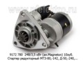  Стартер редукторный 9172 780 МТЗ-80,-142, Д-50,-240,-243,-245 зил-Бычок (АТЭ-1)