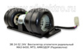   Вентилятор отопителя радиальный МАЗ 6430, МТЗ, АМКОДОР  (Радиоволна)