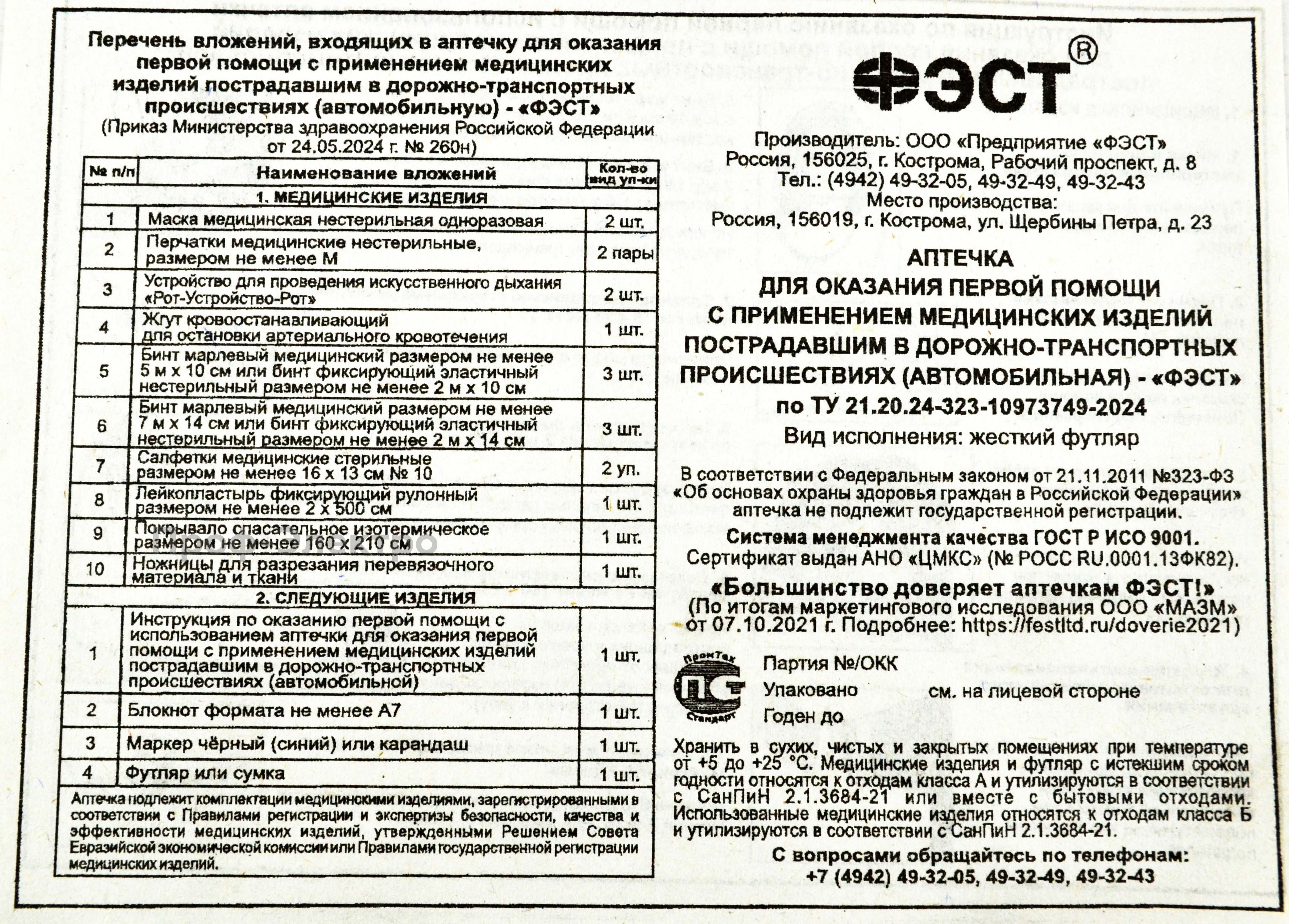 Аптечка "ФЭСТ" (новый образец c 2024г) foto-2