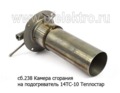  Камера сгорания на подогреватель 14ТС-10 Теплостар (Адверс)