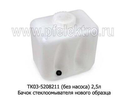 ТК03-5208211 (без насоса) 2,5л foto-prevyu