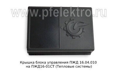 Крышка блока управления ПЖД 16.04.010 foto-prevyu