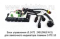 Блок управления (МАЗ М-5) для лампочного индикатора пламени 14ТС-10 (Адверс)  Блок управления (МАЗ М-5) для лампочного индикатора пламени 14ТС-10 (Адверс)