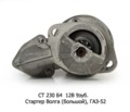  Стартер Волга (большой), для газ-52 (ВТ)