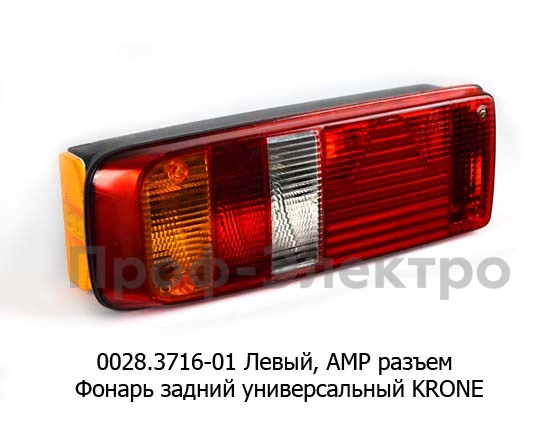 0028.3716-01L Фонарь задний, АМР разъем foto-1