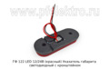 ГФ 122 LED 12/24В (красный ан.100.3731-02) foto-3