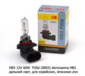 Автолампа НВ3 дальний свет, для корейских, японских а\м, все т/с 12В (К)