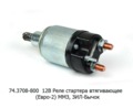  Реле стартера втягивающее (Евро-2) ММЗ, Д-243, Д-245, Д-246 и мод., зил-Бычок (Самара)