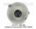 Генератор поликлиновый лиаз-5256 дв.камаз -740.31-240, нефаз (ГИОР)