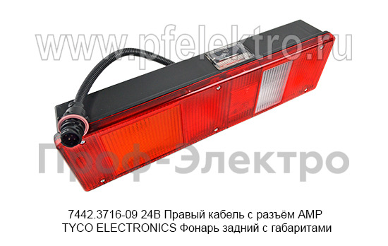 7442.3716-09  24В Правый кабель с разъём АМР TYCO ELECTRONICS foto-2