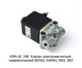  Клапан электромагнитный пневматический камаз, белаз, маз, зил (Объединение Родина)