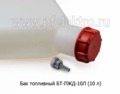 Бак топливный БТ-ПЖД-10Л (10 л) foto-2