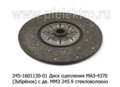  Диск сцепления для маз-4370 (Зубрёнок) с дв. ММЗ 245.9 стекловолокно (ТМ