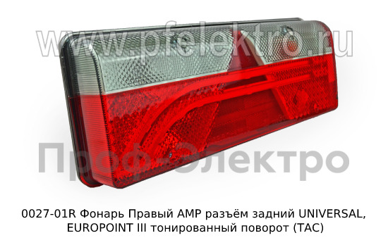 0027-01R Фонарь задний АМР разъём foto-2