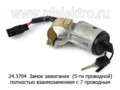  Замок зажигания Газель, Волга (5-ти проводной) полностью взаимозам. с 7 проводным, газ 3302 , Газель, Соболь, ока, заз, АЗЛК 2141, газ (АА)