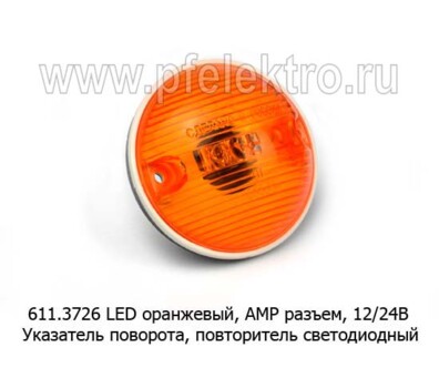 611.3726 LED оранжевый, АМР разъем, 12/24В foto-prevyu